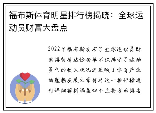 福布斯体育明星排行榜揭晓：全球运动员财富大盘点