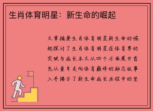 生肖体育明星：新生命的崛起