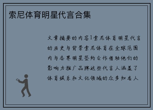 索尼体育明星代言合集
