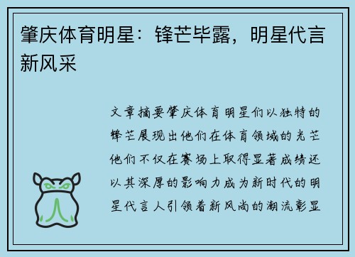 肇庆体育明星：锋芒毕露，明星代言新风采