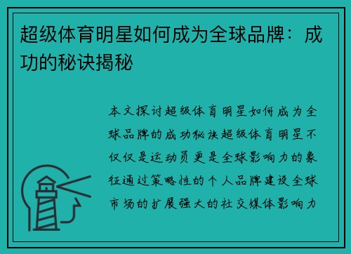 超级体育明星如何成为全球品牌：成功的秘诀揭秘