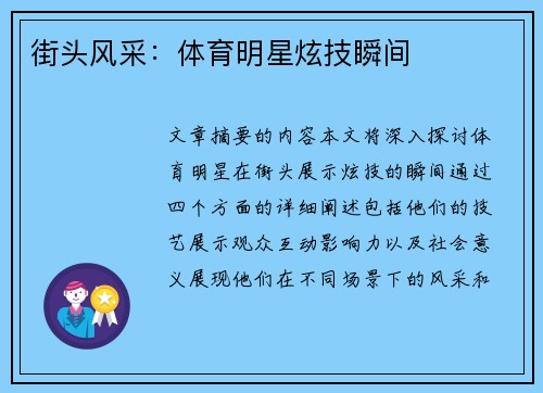 街头风采：体育明星炫技瞬间