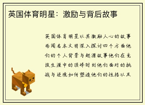 英国体育明星：激励与背后故事