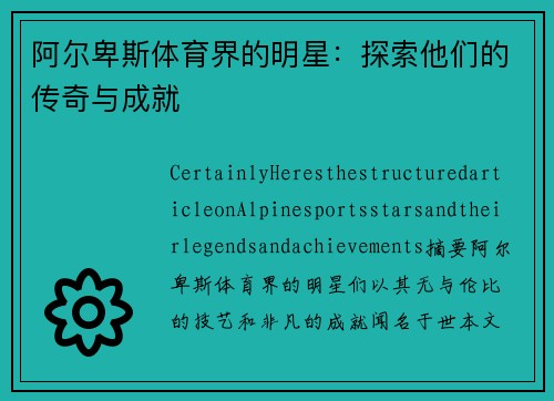 阿尔卑斯体育界的明星：探索他们的传奇与成就