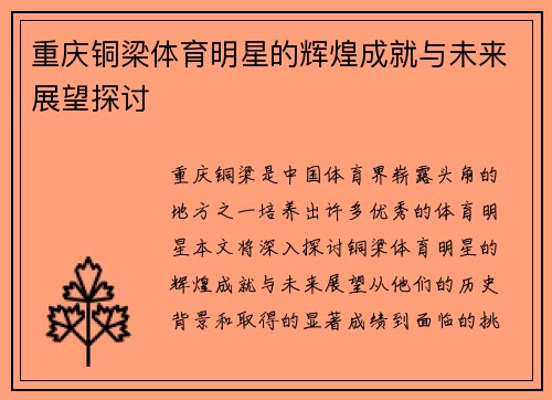 重庆铜梁体育明星的辉煌成就与未来展望探讨