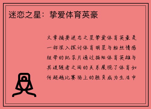 迷恋之星：挚爱体育英豪