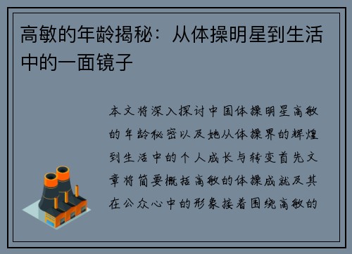 高敏的年龄揭秘：从体操明星到生活中的一面镜子
