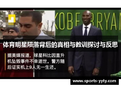 体育明星陨落背后的真相与教训探讨与反思