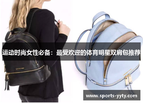 运动时尚女性必备：最受欢迎的体育明星双肩包推荐