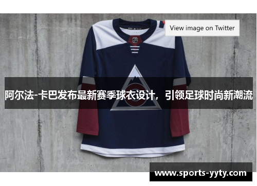 阿尔法-卡巴发布最新赛季球衣设计，引领足球时尚新潮流