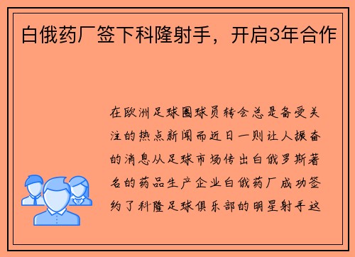 白俄药厂签下科隆射手，开启3年合作