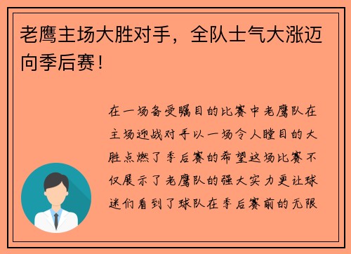 老鹰主场大胜对手，全队士气大涨迈向季后赛！