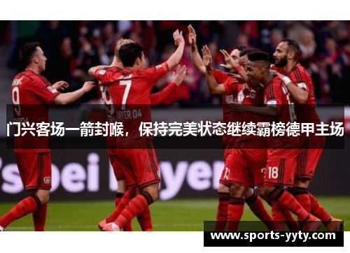 门兴客场一箭封喉，保持完美状态继续霸榜德甲主场
