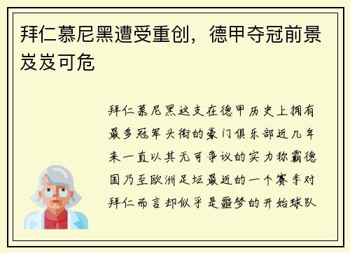 拜仁慕尼黑遭受重创，德甲夺冠前景岌岌可危