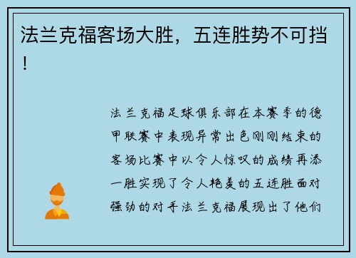法兰克福客场大胜，五连胜势不可挡！