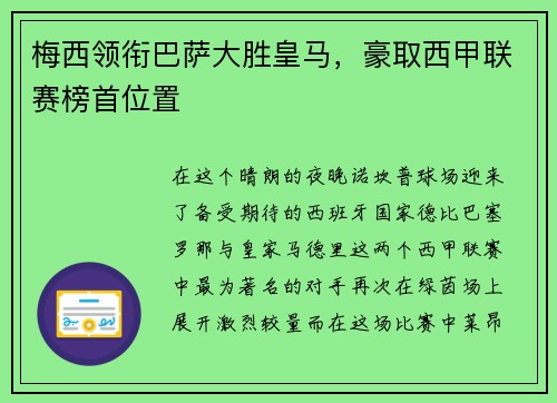 梅西领衔巴萨大胜皇马，豪取西甲联赛榜首位置