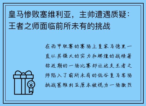 皇马惨败塞维利亚，主帅遭遇质疑：王者之师面临前所未有的挑战