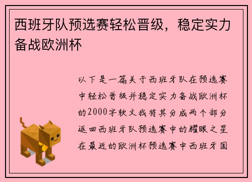 西班牙队预选赛轻松晋级，稳定实力备战欧洲杯