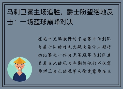 马刺卫冕主场追胜，爵士盼望绝地反击：一场篮球巅峰对决