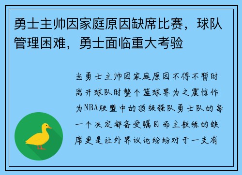 勇士主帅因家庭原因缺席比赛，球队管理困难，勇士面临重大考验