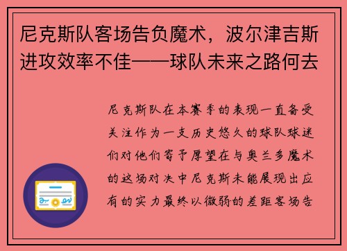 尼克斯队客场告负魔术，波尔津吉斯进攻效率不佳——球队未来之路何去何从？
