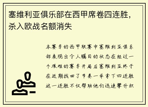 塞维利亚俱乐部在西甲席卷四连胜，杀入欧战名额消失