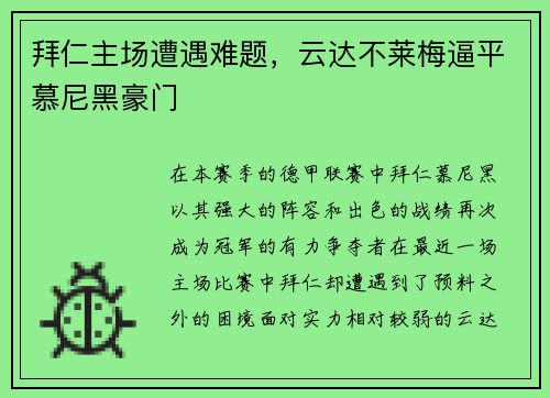 拜仁主场遭遇难题，云达不莱梅逼平慕尼黑豪门