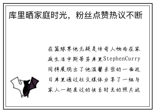 库里晒家庭时光，粉丝点赞热议不断