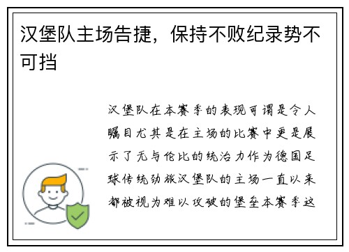 汉堡队主场告捷，保持不败纪录势不可挡
