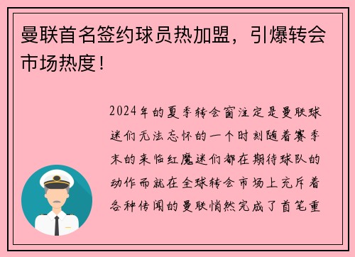 曼联首名签约球员热加盟，引爆转会市场热度！