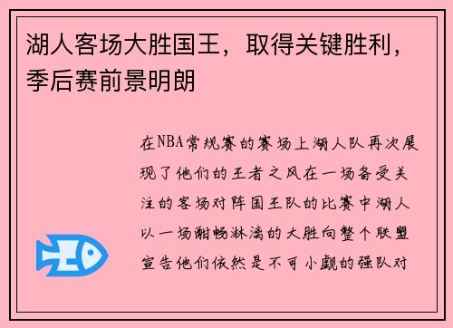 湖人客场大胜国王，取得关键胜利，季后赛前景明朗