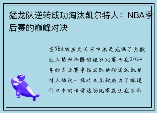 猛龙队逆转成功淘汰凯尔特人：NBA季后赛的巅峰对决