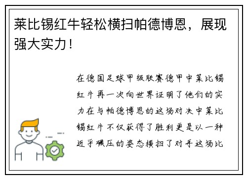 莱比锡红牛轻松横扫帕德博恩，展现强大实力！