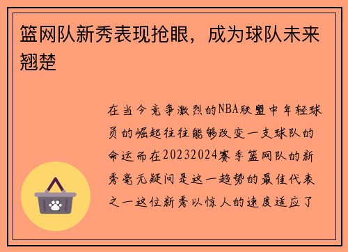 篮网队新秀表现抢眼，成为球队未来翘楚