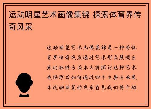 运动明星艺术画像集锦 探索体育界传奇风采