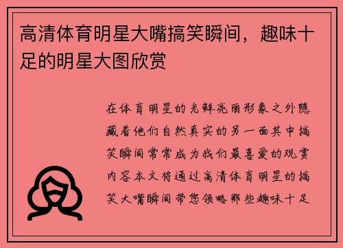 高清体育明星大嘴搞笑瞬间，趣味十足的明星大图欣赏