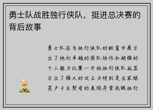 勇士队战胜独行侠队，挺进总决赛的背后故事