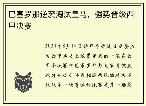 巴塞罗那逆袭淘汰皇马，强势晋级西甲决赛