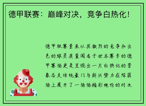 德甲联赛：巅峰对决，竞争白热化！