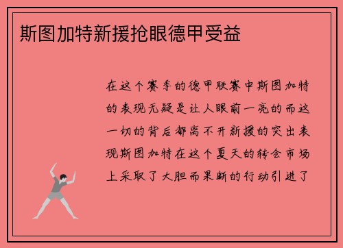 斯图加特新援抢眼德甲受益