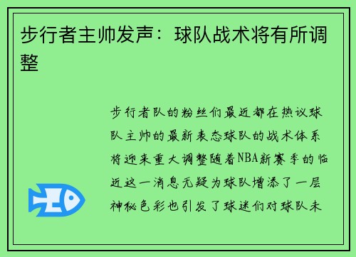 步行者主帅发声：球队战术将有所调整