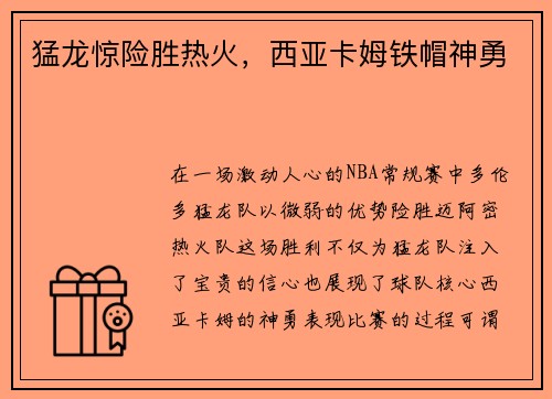 猛龙惊险胜热火，西亚卡姆铁帽神勇