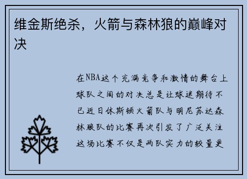维金斯绝杀，火箭与森林狼的巅峰对决