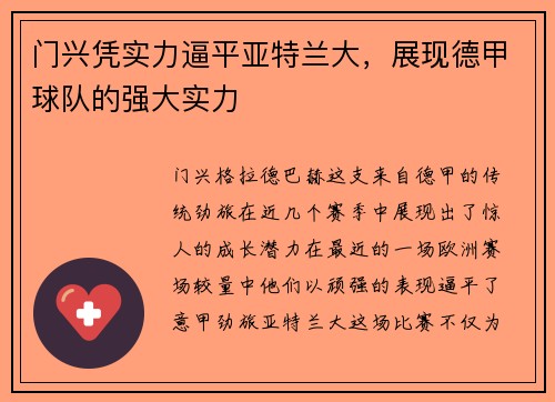 门兴凭实力逼平亚特兰大，展现德甲球队的强大实力