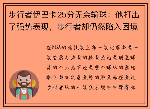 步行者伊巴卡25分无奈输球：他打出了强势表现，步行者却仍然陷入困境