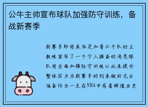 公牛主帅宣布球队加强防守训练，备战新赛季