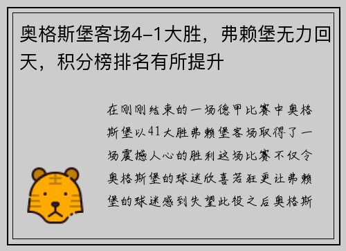 奥格斯堡客场4-1大胜，弗赖堡无力回天，积分榜排名有所提升