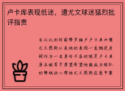 卢卡库表现低迷，遭尤文球迷猛烈批评指责
