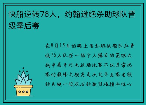 快船逆转76人，约翰逊绝杀助球队晋级季后赛