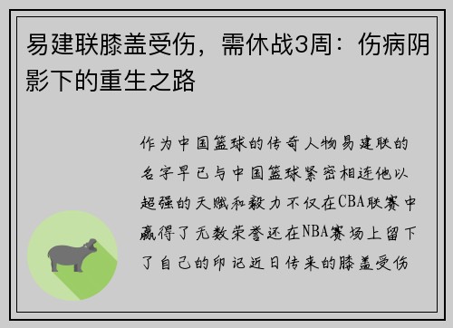 易建联膝盖受伤，需休战3周：伤病阴影下的重生之路